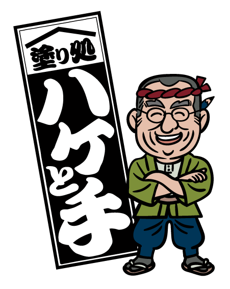 塗り処ハケと手 茨城南西店