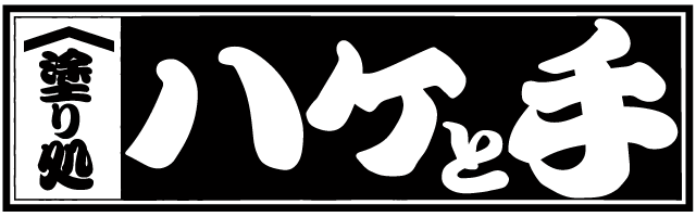 塗り処ハケと手 茨城南西店